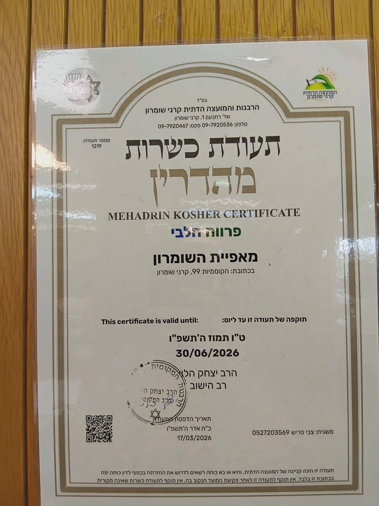 תעודת כשרות מהדרין — מאפיית השומרון